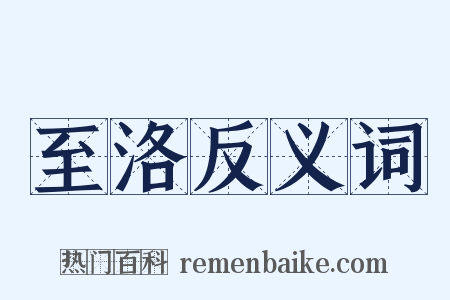 至洛反义词是什么意思的图片